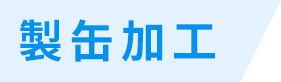 製缶加工