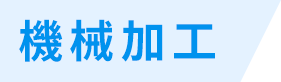 機械加工