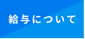 給与について