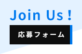 Join Us！ 応募フォーム